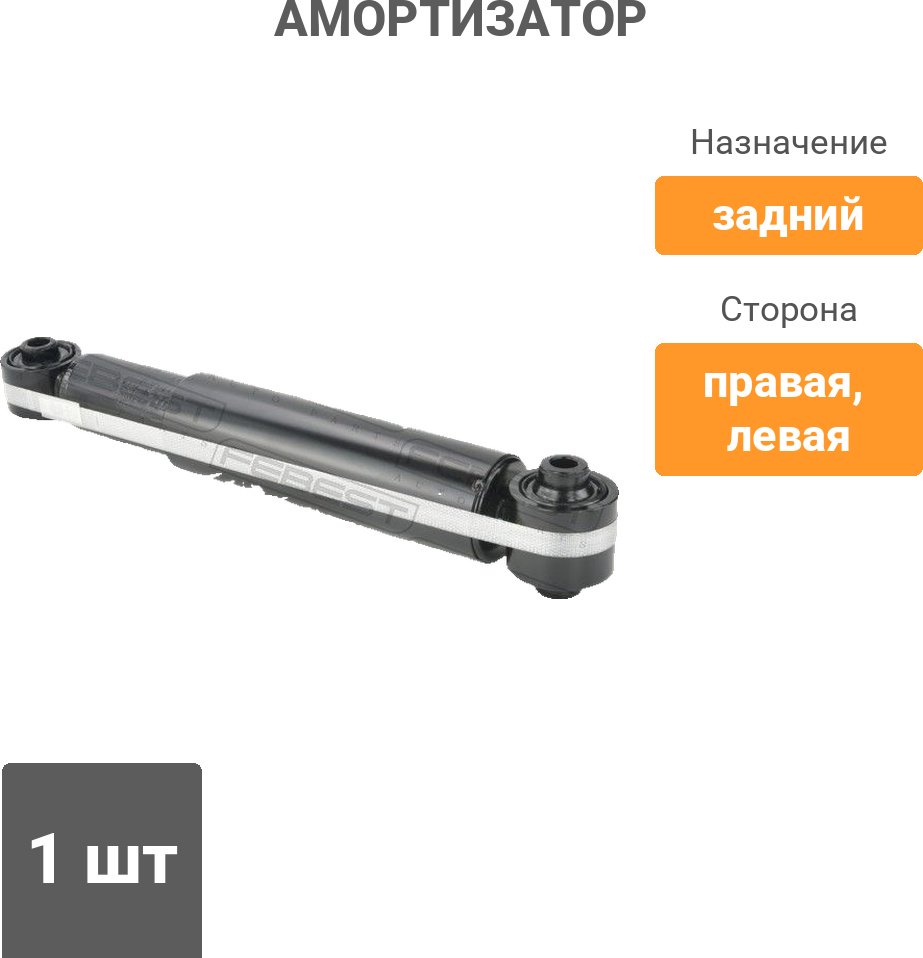 Амортизатор FEBEST задний 02650920R 1 шт купить,NaN