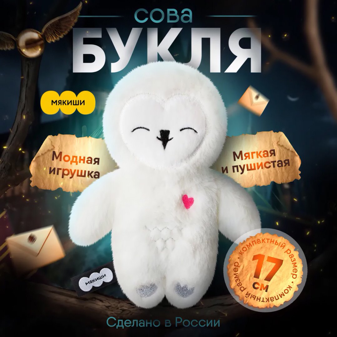 Мягкая игрушка Мякиши Сова Букля, 17 см