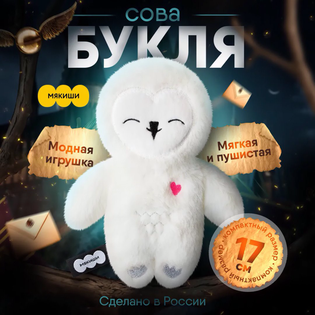Мягкая игрушка Мякиши Сова Букля, 17 см купить,NaN