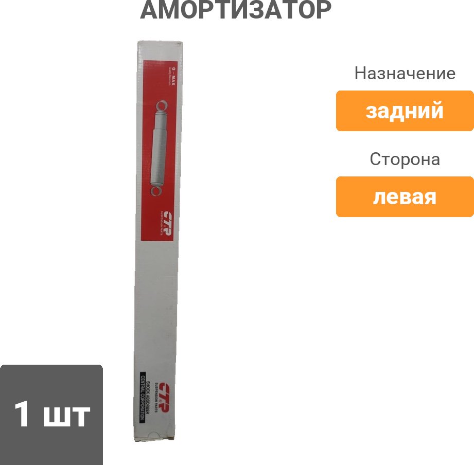 Амортизатор CTR задний CYKH997G 1 шт купить,NaN