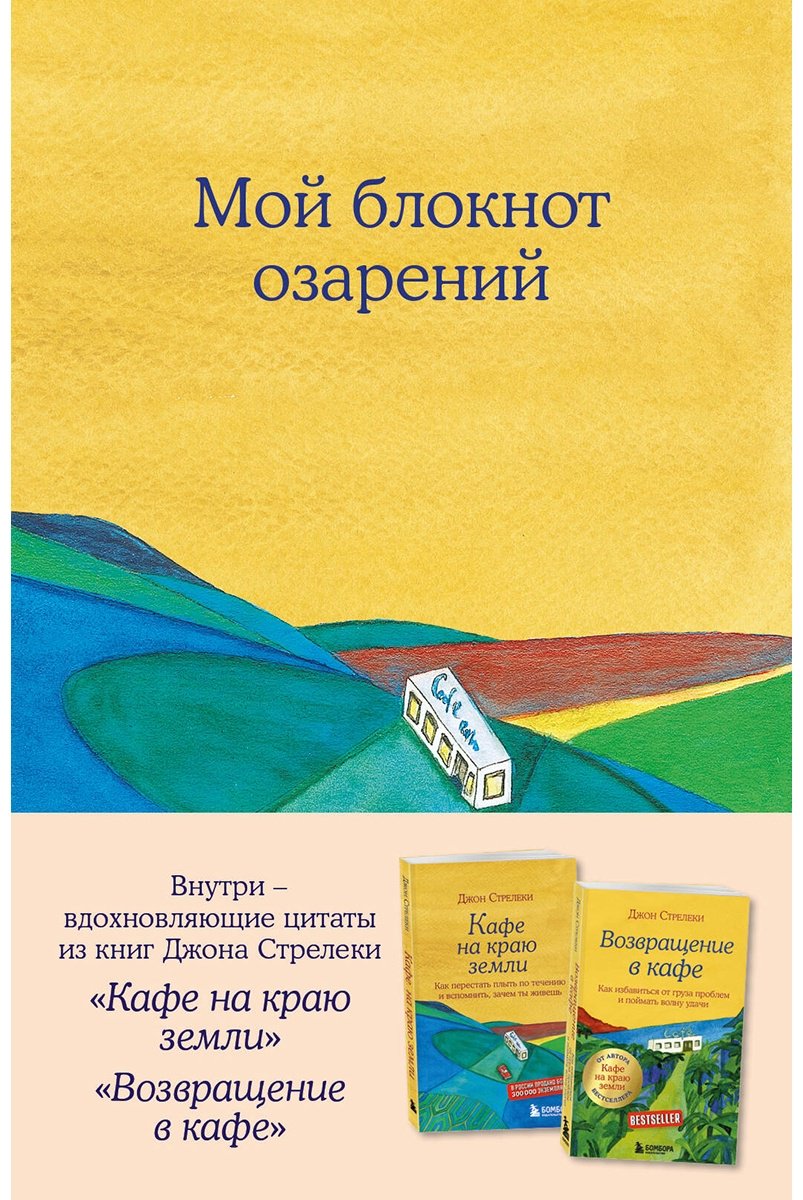 Блокнот Эксмо Мой блокнот озарений, A5, 128 л, мультиколор