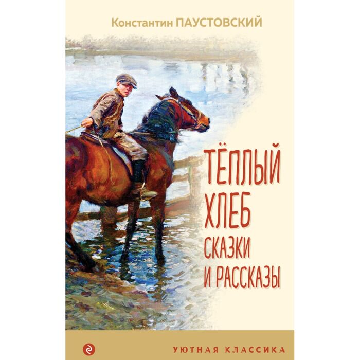 Сказки Паустовский К. Г. Теплый хлеб купить,NaN