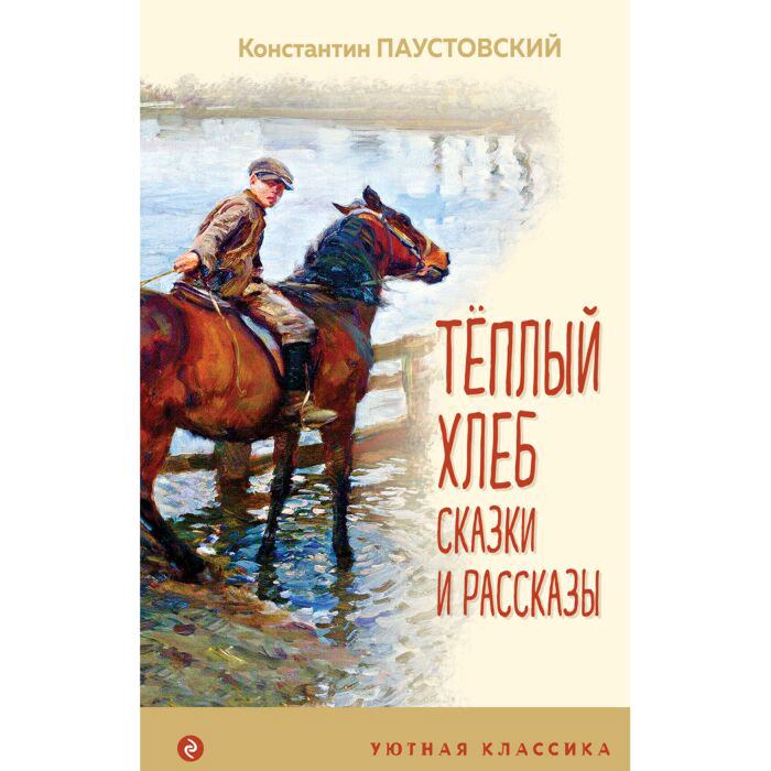 Сказки Паустовский К. Г. Теплый хлеб купить,NaN