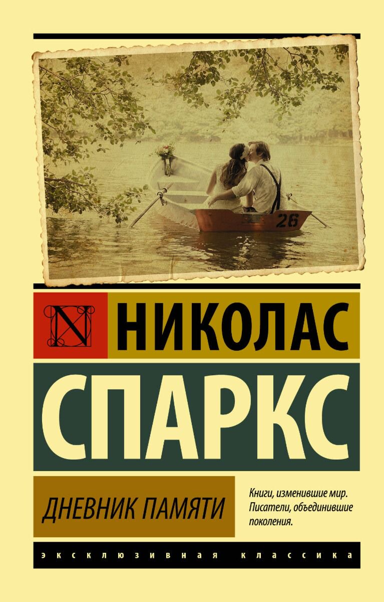 Сентиментальный роман Спаркс Н. Дневник памяти купить,NaN