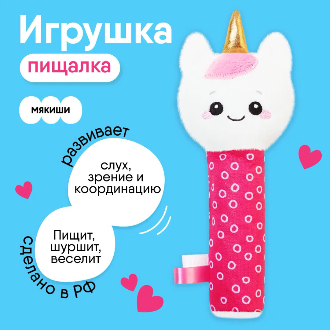 Игрушка-мялка Мякиши пищалка "Единорог Лайк"