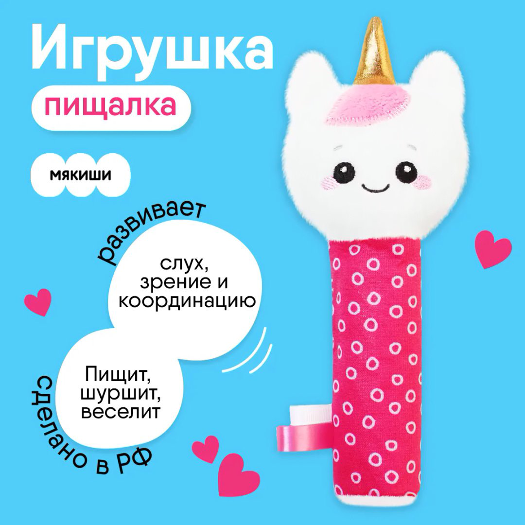 Игрушка-мялка Мякиши пищалка "Единорог Лайк" купить,NaN