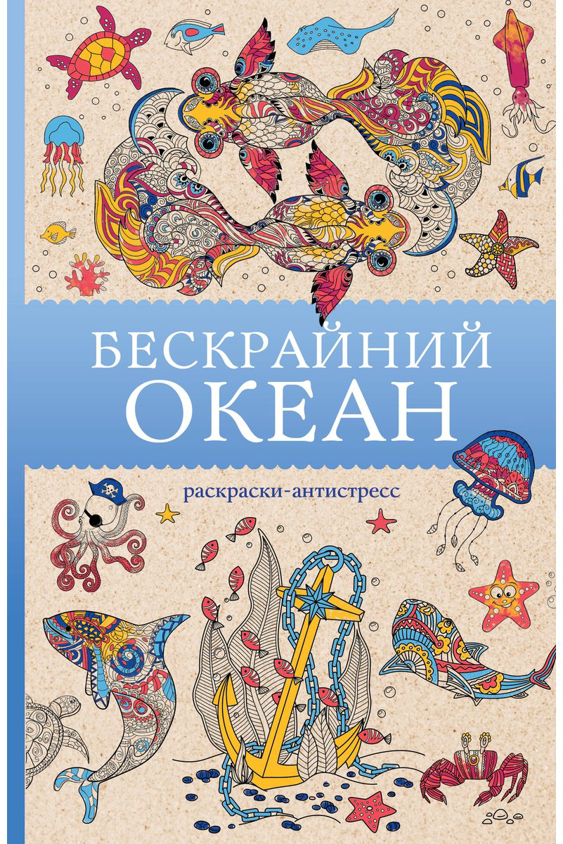 Ом Т.: Бескрайний океан. Раскраска антистресс купить,NaN