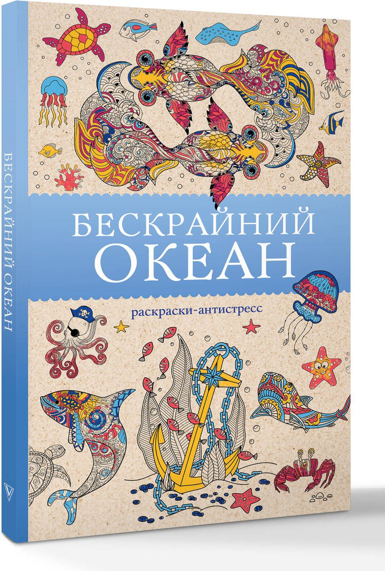Ом Т.: Бескрайний океан. Раскраска антистресс купить,NaN