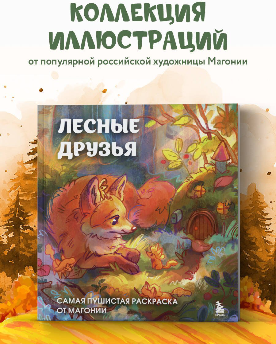 Раскраска Эксмо Лесные друзья. Самая пушистая раскраска от Магонии купить,NaN