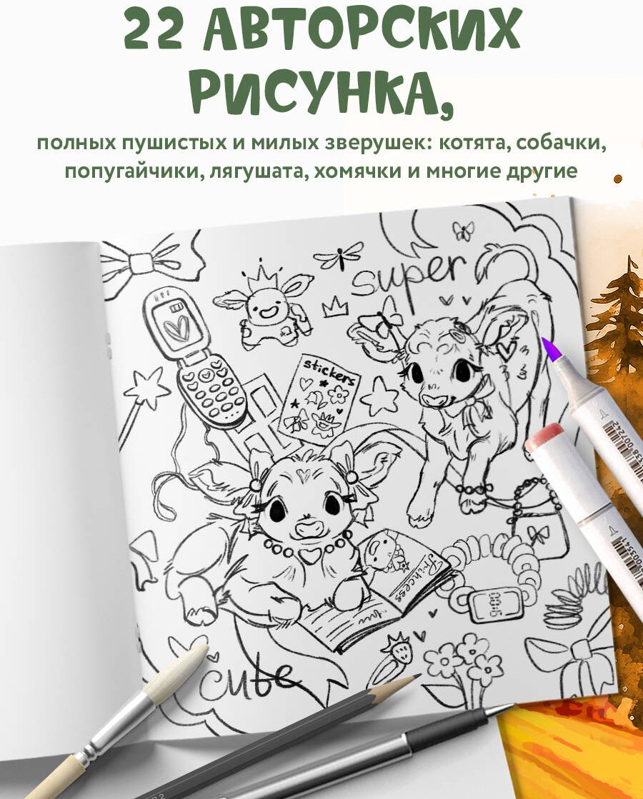 Раскраска Эксмо Лесные друзья. Самая пушистая раскраска от Магонии купить,NaN
