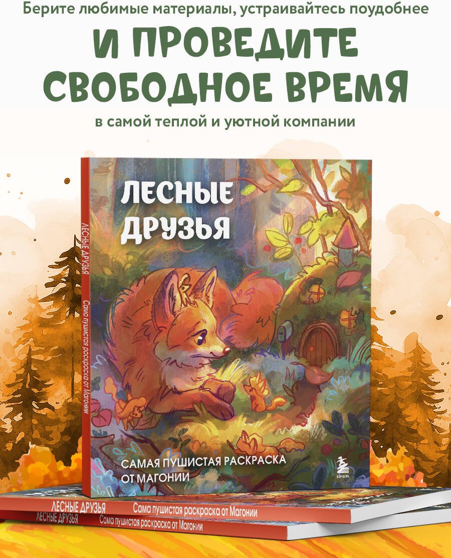Раскраска Эксмо Лесные друзья. Самая пушистая раскраска от Магонии купить,0