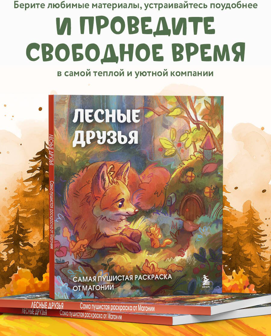 Раскраска Эксмо Лесные друзья. Самая пушистая раскраска от Магонии купить,NaN