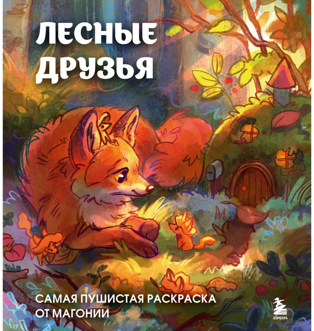 Раскраска Эксмо Лесные друзья. Самая пушистая раскраска от Магонии купить,0