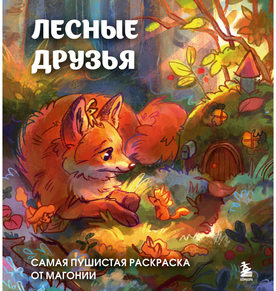 Раскраска Эксмо Лесные друзья. Самая пушистая раскраска от Магонии купить,NaN