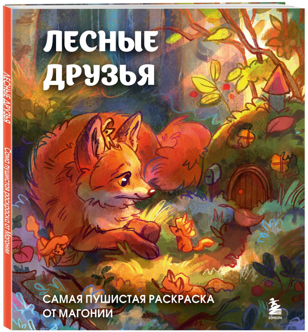 Раскраска Эксмо Лесные друзья. Самая пушистая раскраска от Магонии купить,NaN