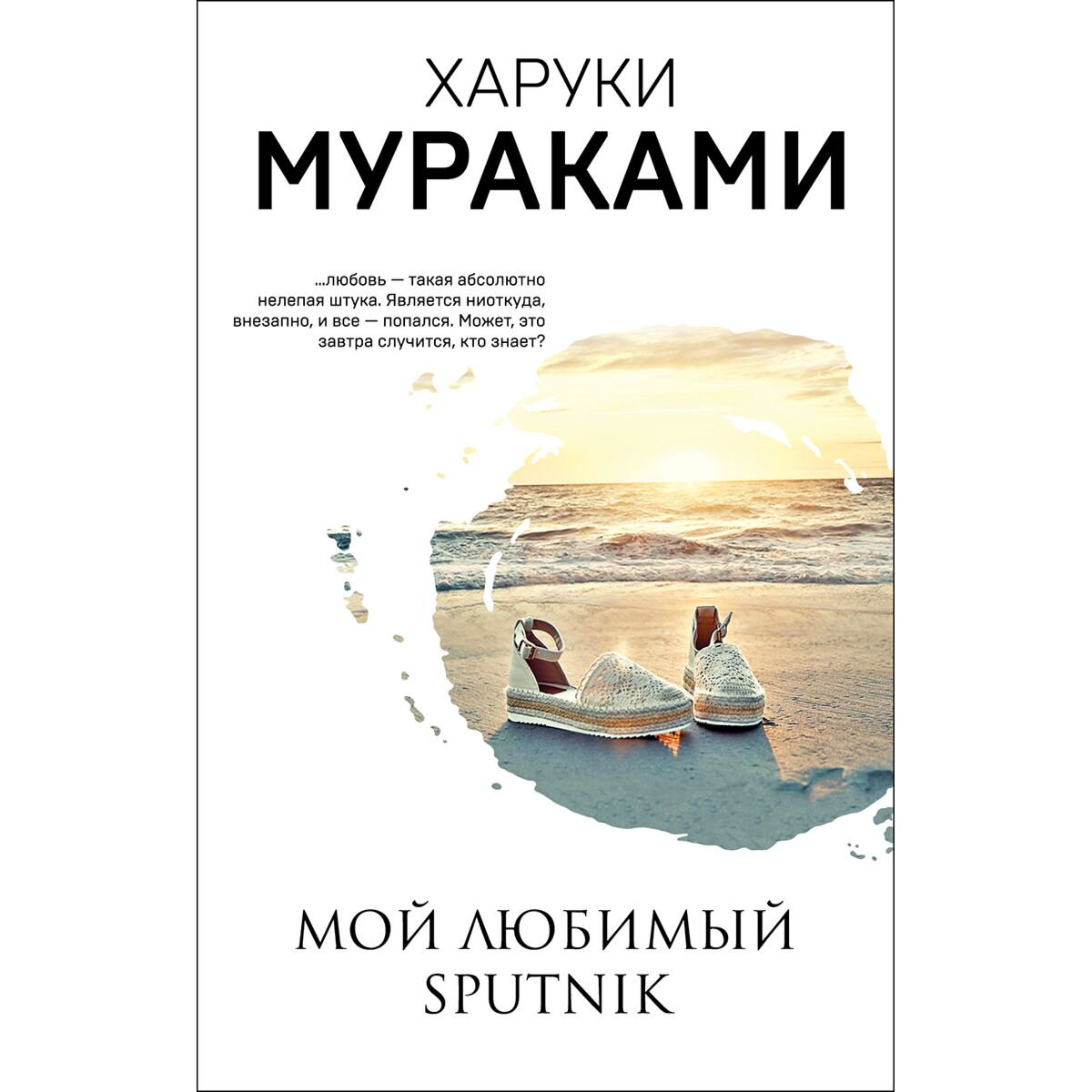 Современная проза Мураками Х. Мой любимый sputnik купить,NaN