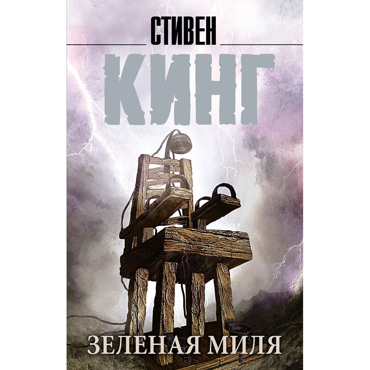 Фантастика Кинг С. Зеленая миля купить,NaN