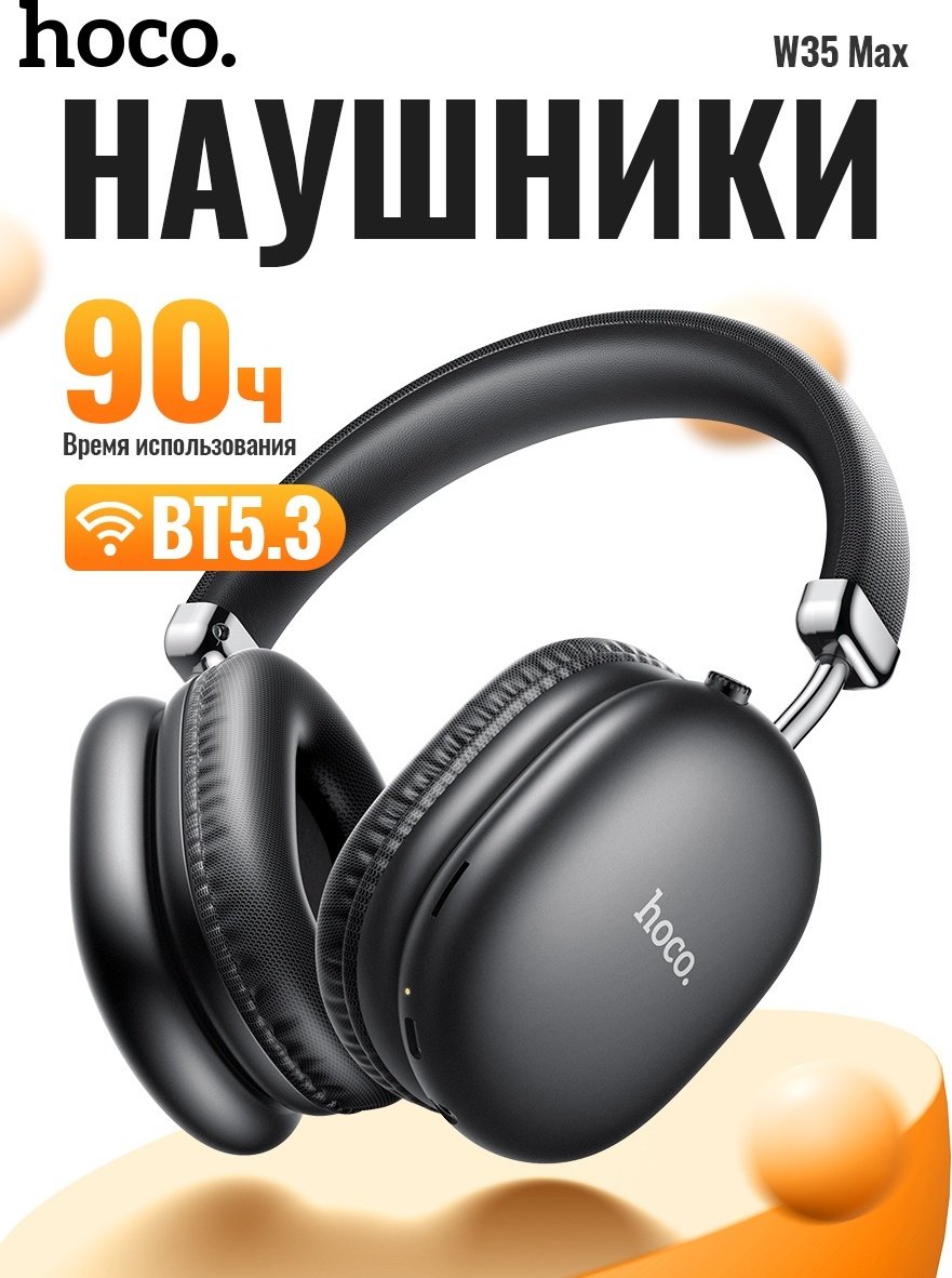 Наушники Hoco W35 MAX черный купить,18000