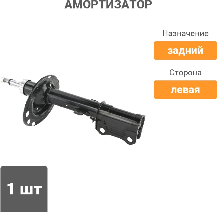 Амортизатор FEBEST задний 01110-003RL 1 шт купить,NaN