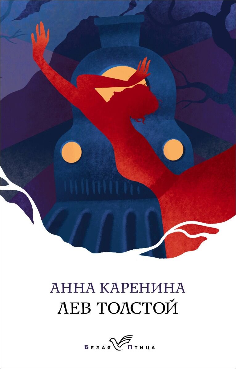  Русская классика Толстой Л. Н. Анна Каренина купить,NaN