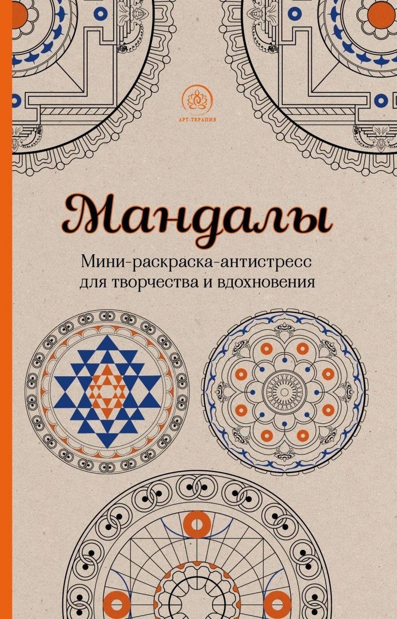 Раскраска Эксмо Поляк К. М.: Мандалы