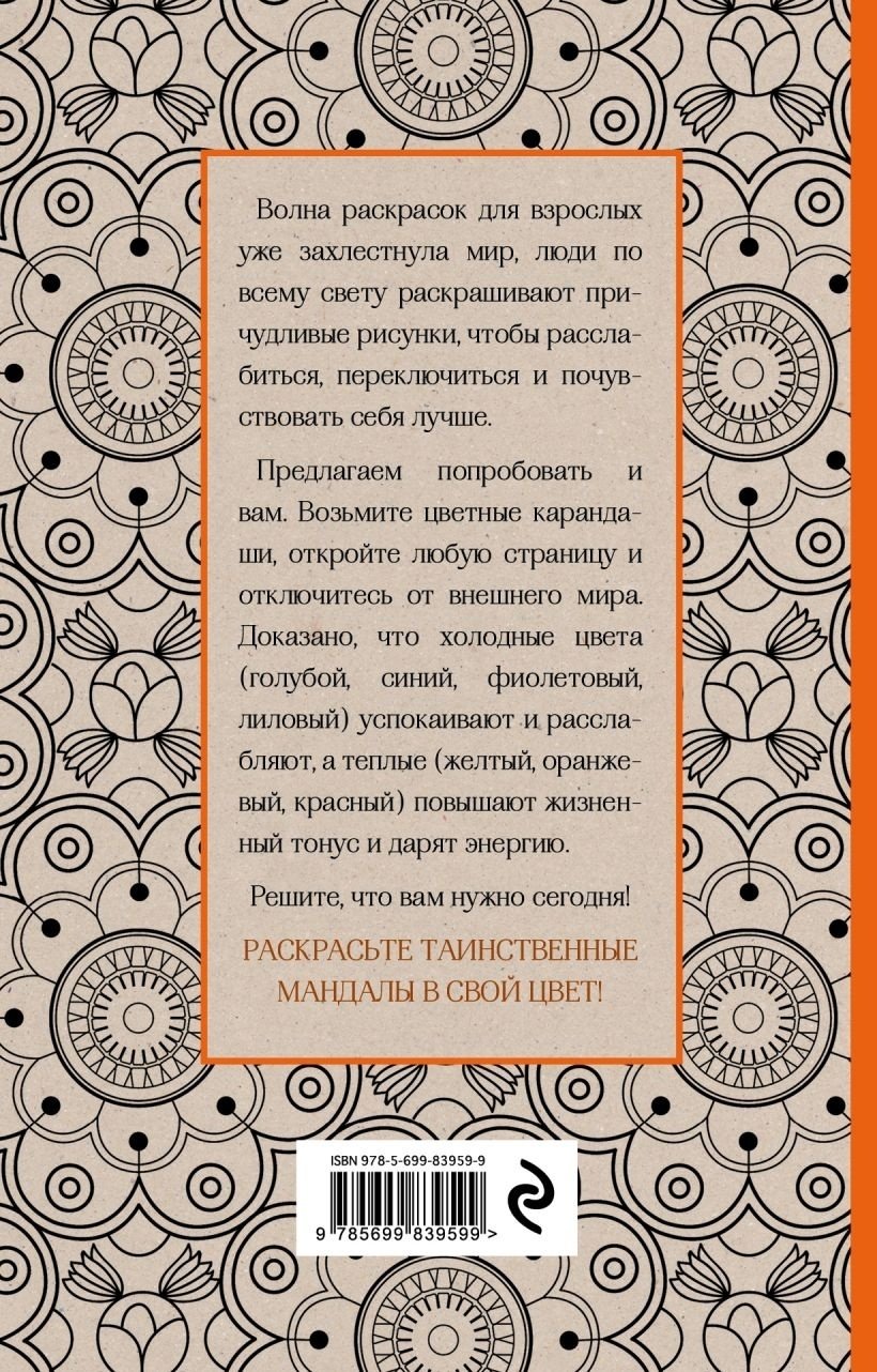 Раскраска Эксмо Поляк К. М.: Мандалы купить,0