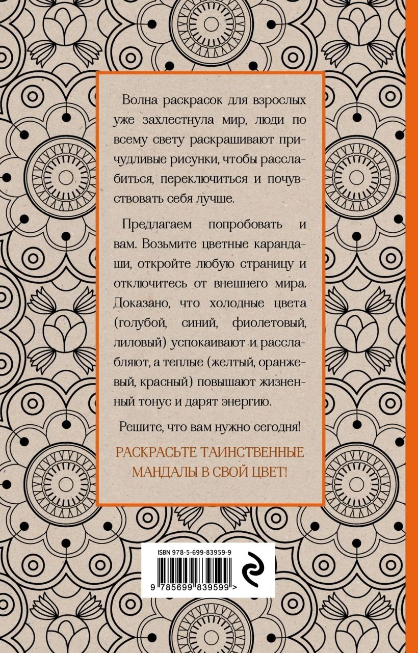 Раскраска Эксмо Поляк К. М.: Мандалы купить,NaN