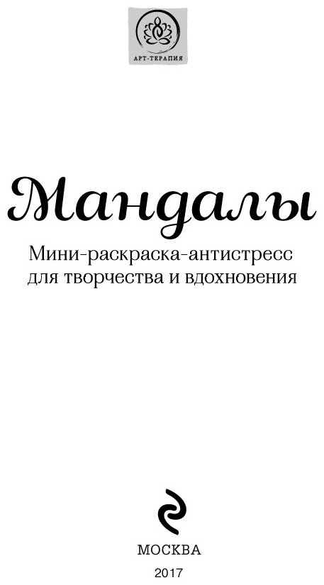 Раскраска Эксмо Поляк К. М.: Мандалы купить,NaN