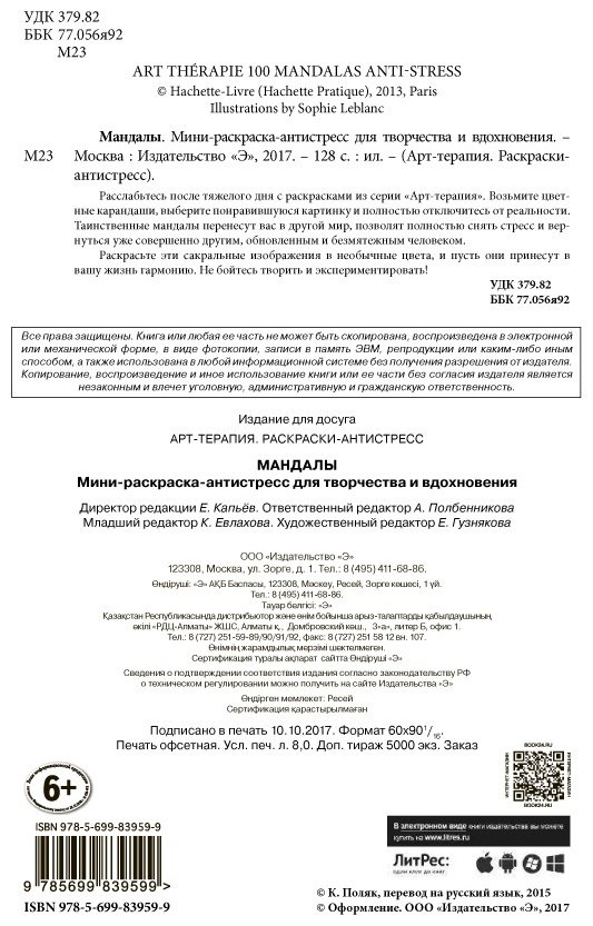 Раскраска Эксмо Поляк К. М.: Мандалы купить,NaN