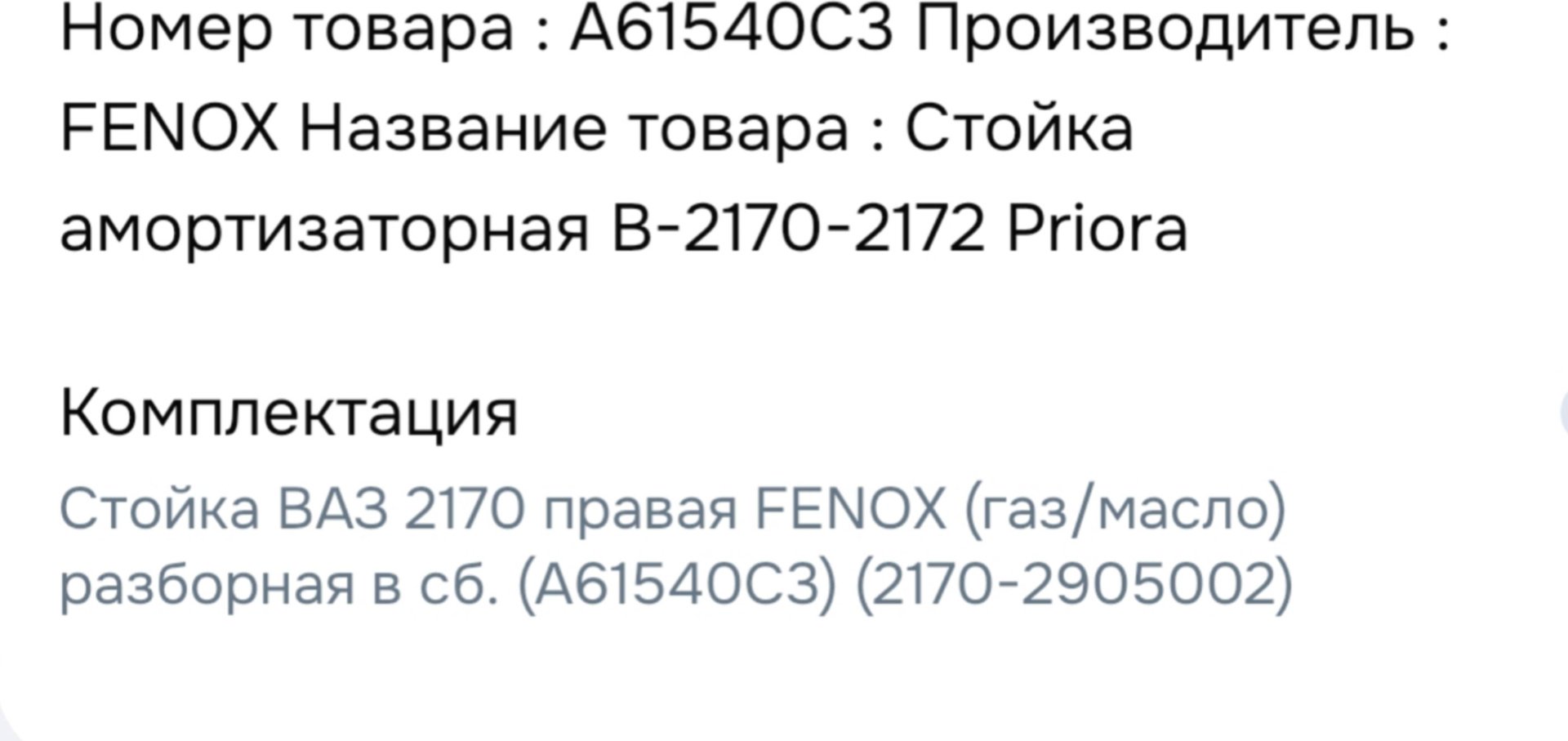Амортизатор FENOX передний A61540C3 1 шт купить,NaN