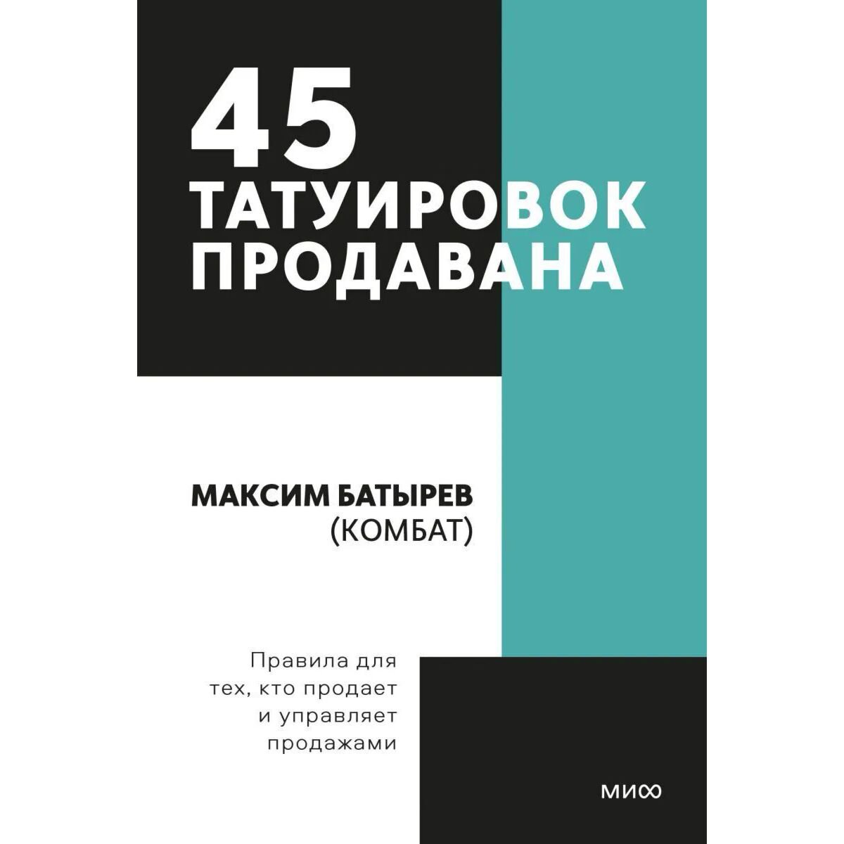 Бизнес Батырев М. 45 татуировок продавана. Правила для тех кто продаёт и управляет продажами купить,NaN