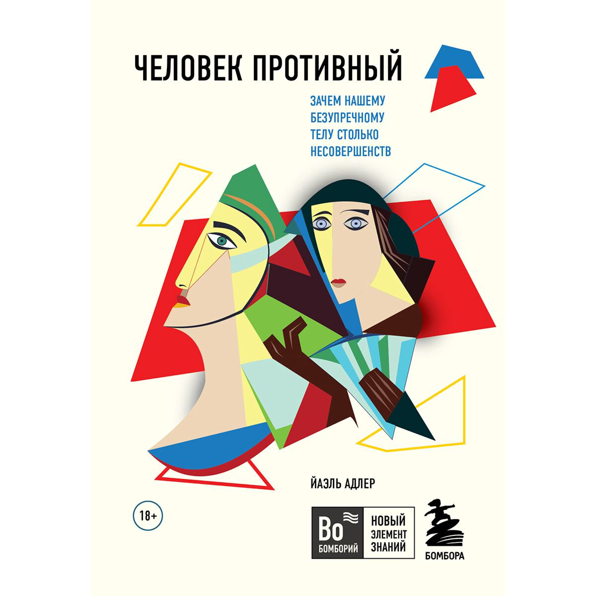 Медицина Адлер Й. Человек Противный. Зачем нашему безупречному телу столько несовершенств купить,NaN