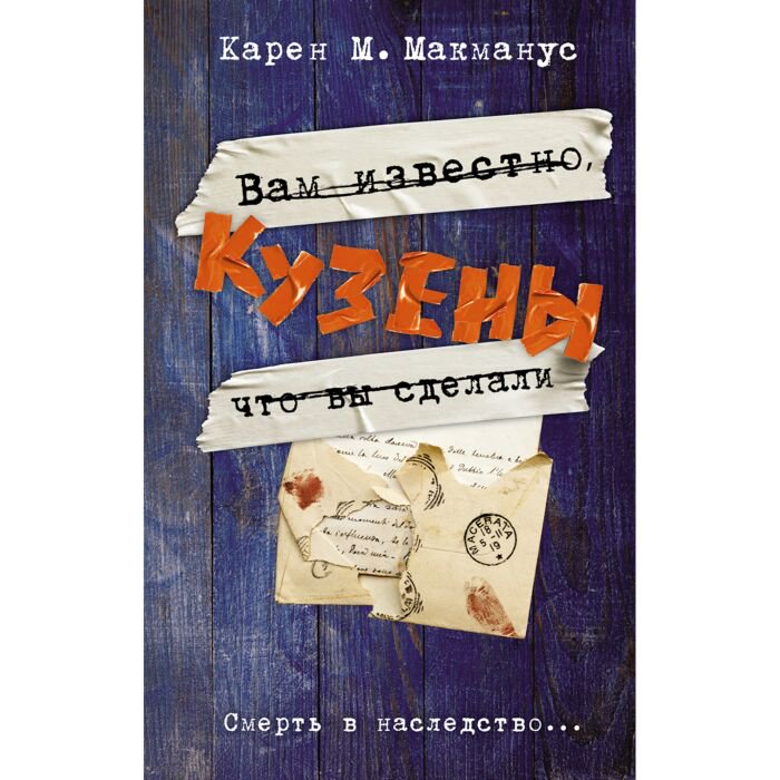 Современная проза Макманус К. Кузены купить,NaN