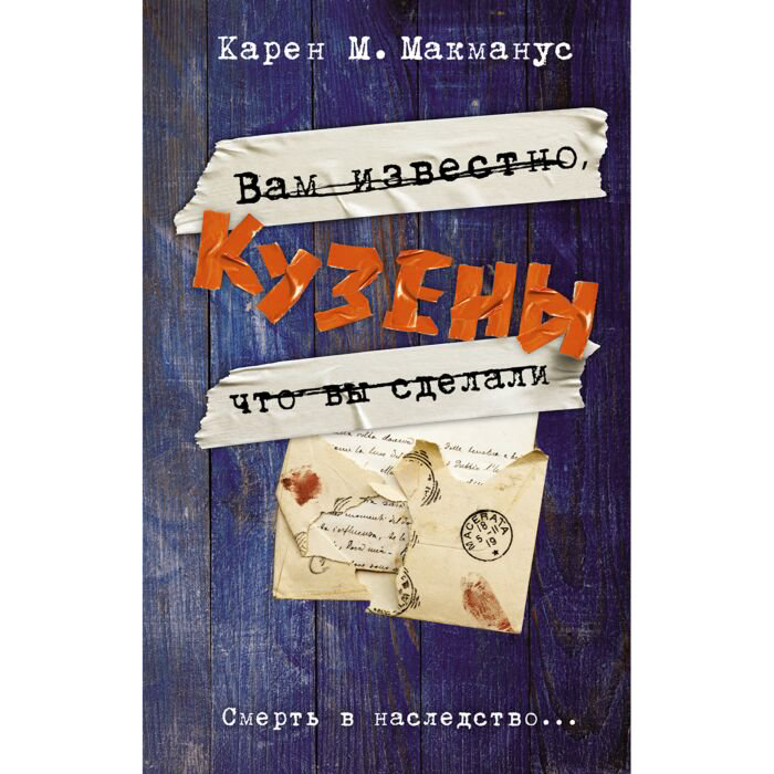 Современная проза Макманус К. Кузены купить,NaN