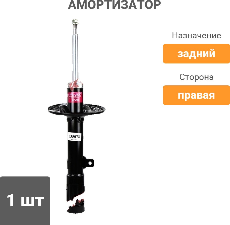 Амортизатор KYB задний 335078 1 шт