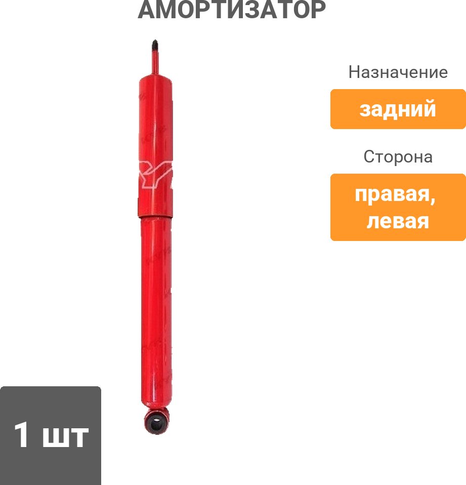 Амортизатор KYB задний 845004 1 шт