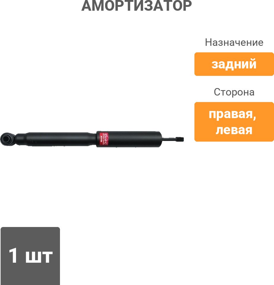 Амортизатор KYB задний 3450009 1 шт