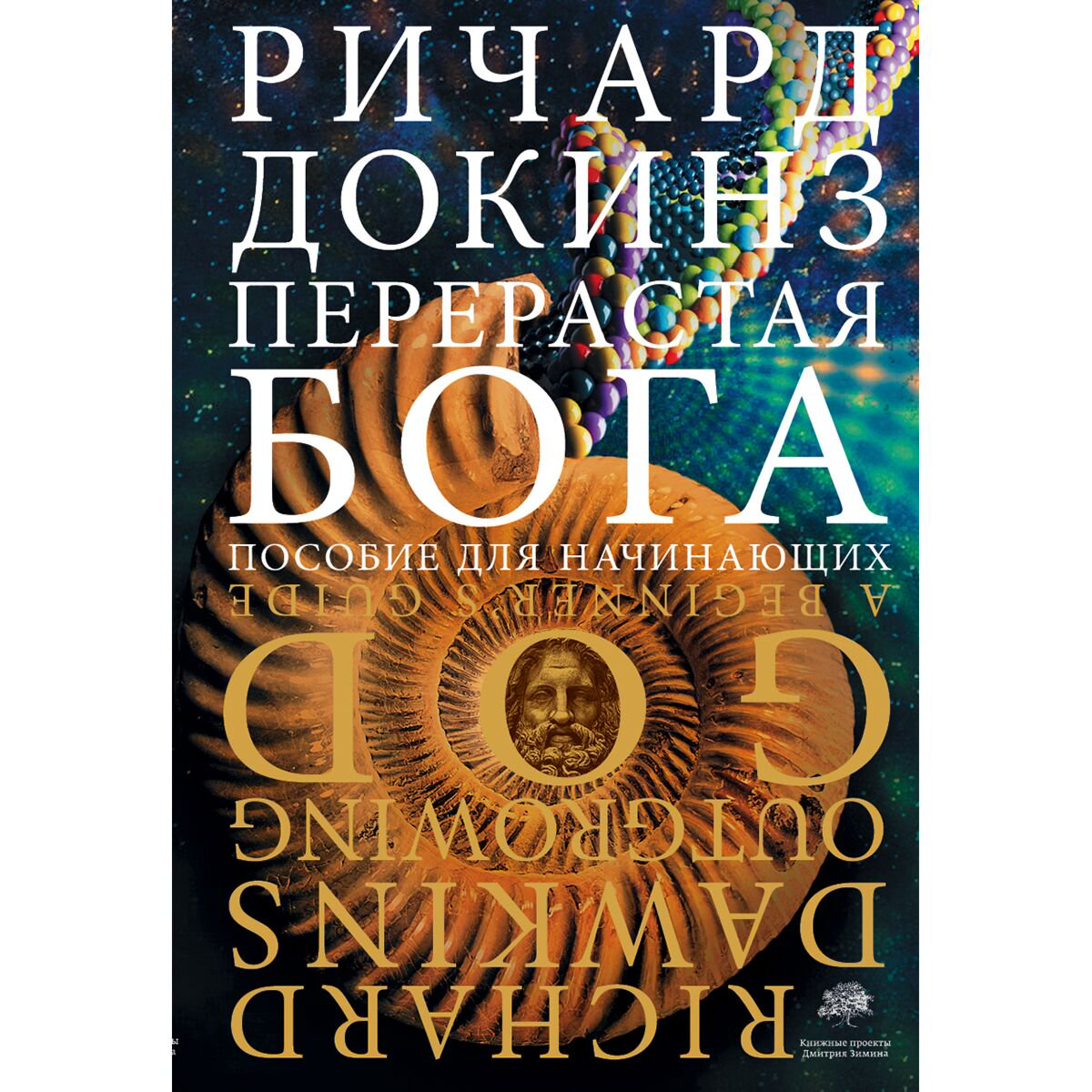 Научно-популярная литература Докинз Р. Перерастая бога купить,NaN