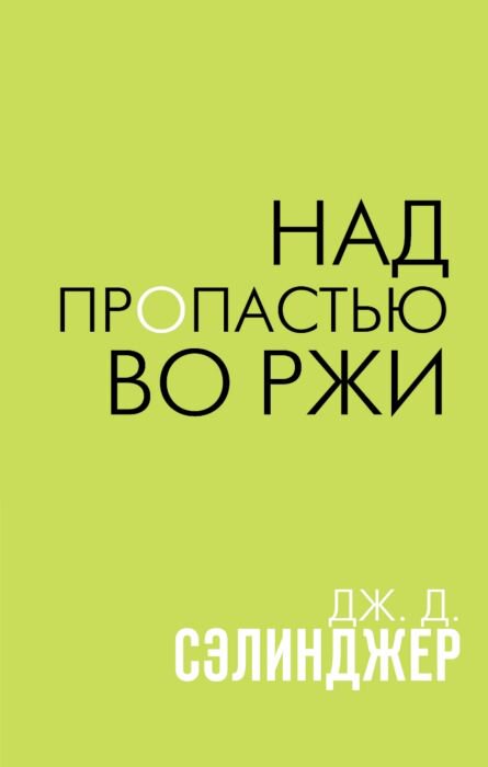 Всемирная классика Сэлинджер Дж. Д. Над пропастью во ржи купить,NaN
