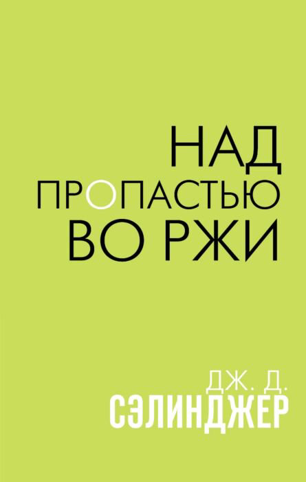 Всемирная классика Сэлинджер Дж. Д. Над пропастью во ржи купить,NaN