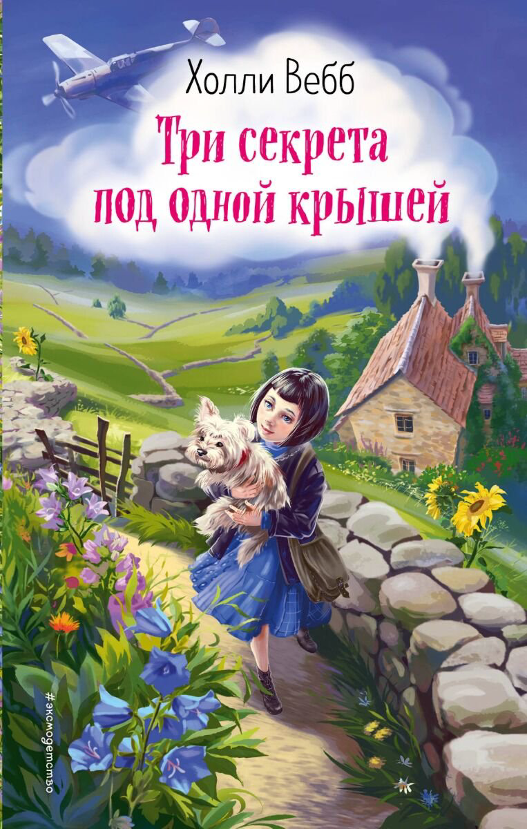 Детская литература Вебб Х. Три секрета под одной крышей Выпуск 2 купить,NaN