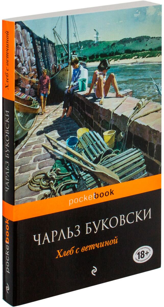Современная проза Буковски Ч. Хлеб с ветчиной купить,NaN