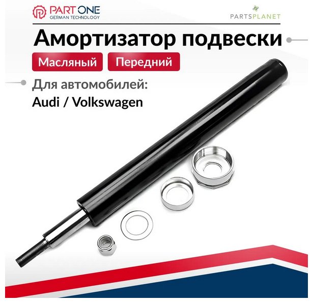 Амортизатор Part-One передний 1SA003 1 шт купить,NaN
