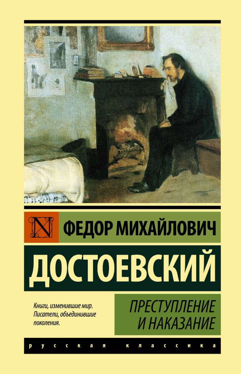 Русская классика Достоевский Ф. М. Преступление и наказание купить,NaN