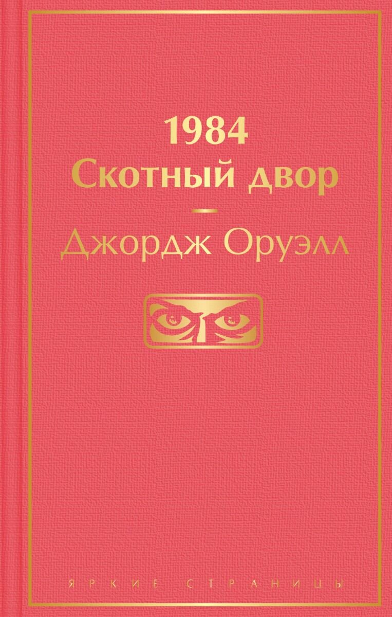 Всемирная классика Оруэлл Дж. 1984 Скотный двор купить,NaN