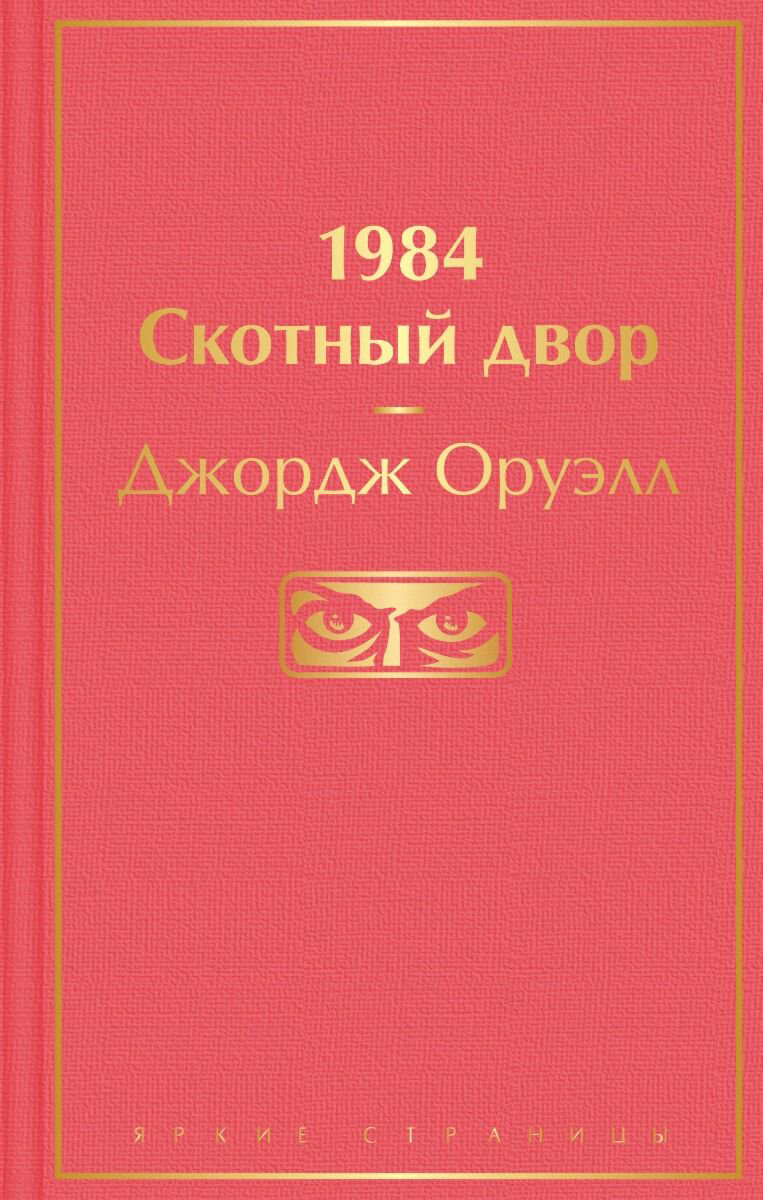 Всемирная классика Оруэлл Дж. 1984 Скотный двор купить,NaN