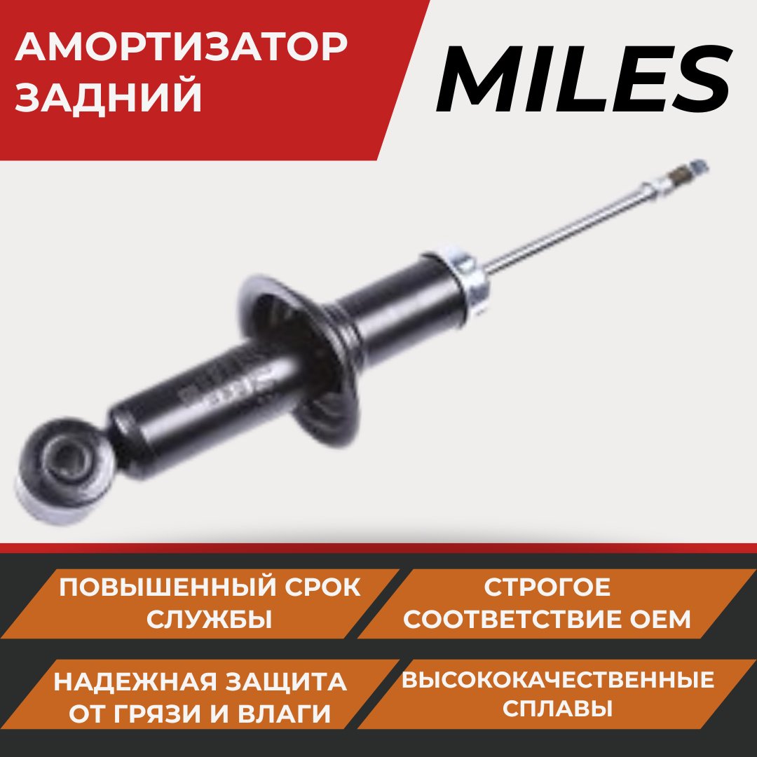 Амортизатор MILES задний DG02729 1 шт купить,NaN