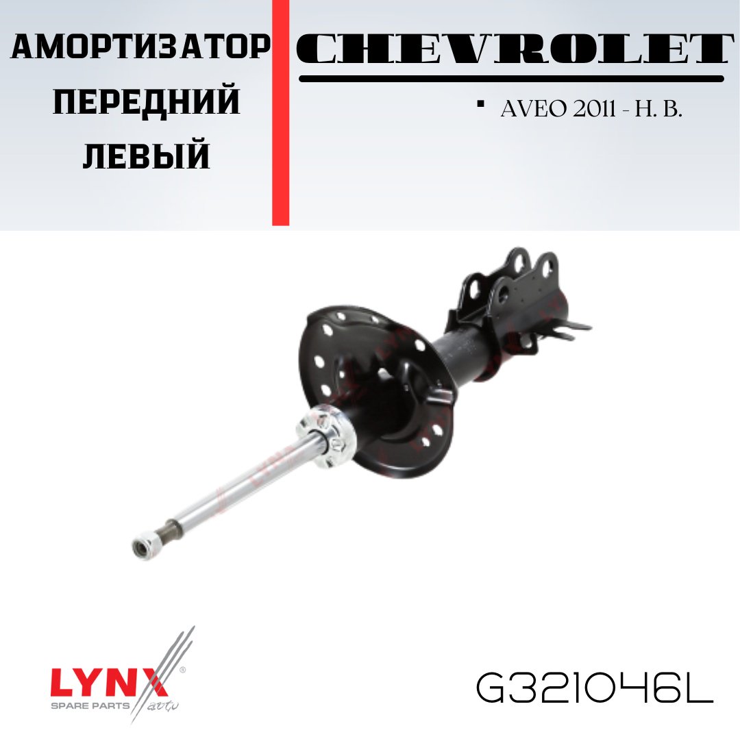 Амортизатор LYNXauto передний G321046L 1 шт купить,NaN