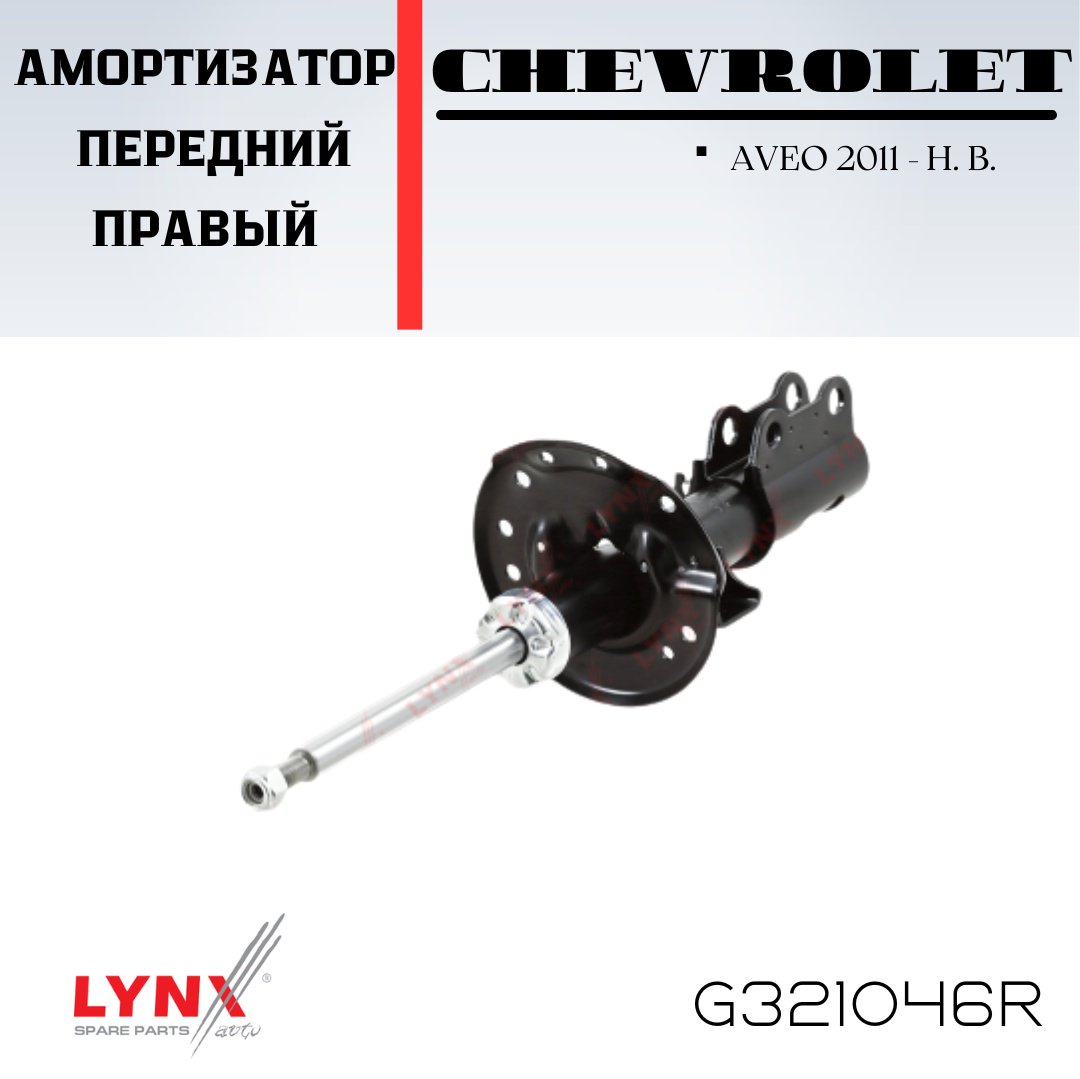 Амортизатор LYNXauto передний G321046R 1 шт купить,NaN