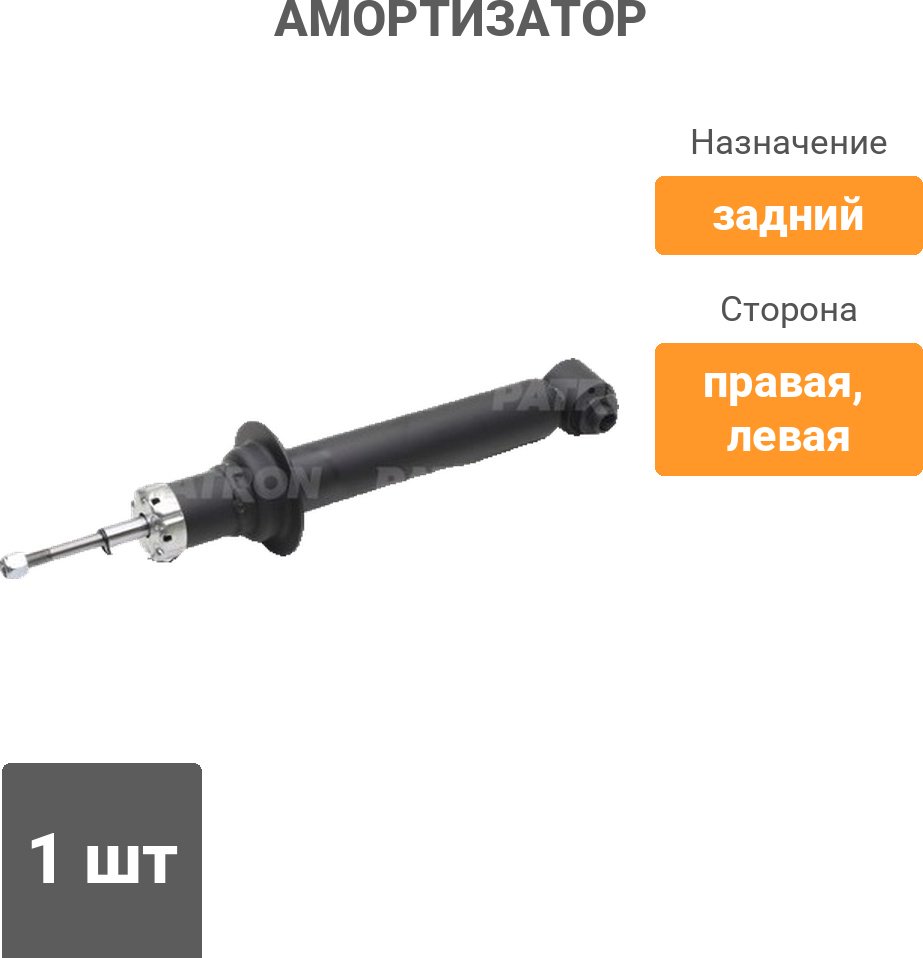 Амортизатор PATRON задний PSA341840 1 шт купить,NaN
